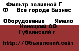 Фильтр заливной Г42-12Ф. - Все города Бизнес » Оборудование   . Ямало-Ненецкий АО,Губкинский г.